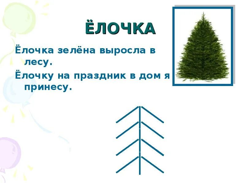 Елочка расти песня. Схема елочки из палочек. елка из палочек схема. фигура из палочек ёлочка. елочка зеленая выросла в лесу.