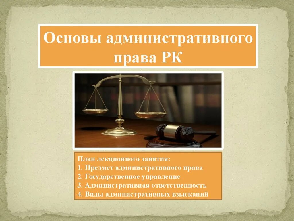 Административное прав. Административное право \РК презентация.