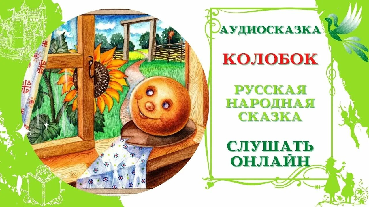 Сказка на ночь для детей колобок слушать. Колобок аудиосказка. Аудиосказка для детей Колобок. Прослушивание сказки Колобок. Колобок сказка аудиосказка сказка.