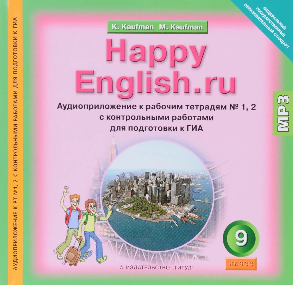 Аудиоприложение 3. Хэппи Инглиш Кауфман. Happy English Kaufman. Английский 9 класс Кауфман. УМК Кауфман «Happy English.ru».