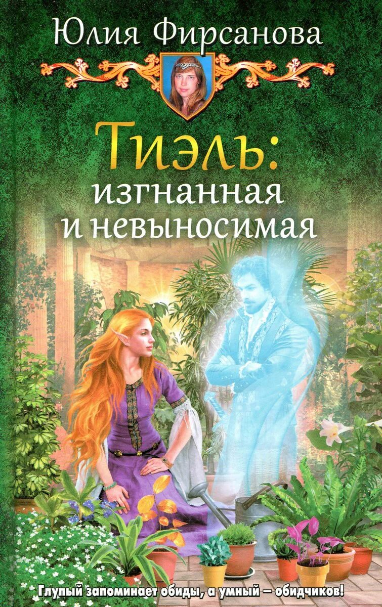 Что почитать фэнтези для женщин. Тиэль: изгнанная и невыносимая юлия фирсанова книга. юмористическое фэнтези. книги юмористическое фэнтези. женское юмористическое фэнтези.