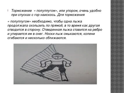 Торможение упором на лыжах