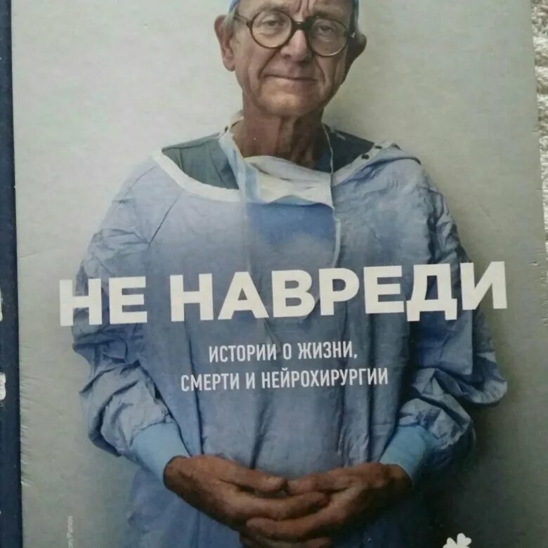 Не навреди добром. Не навреди сам себе книга.