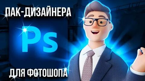 Пак для дизайнера фотошоп