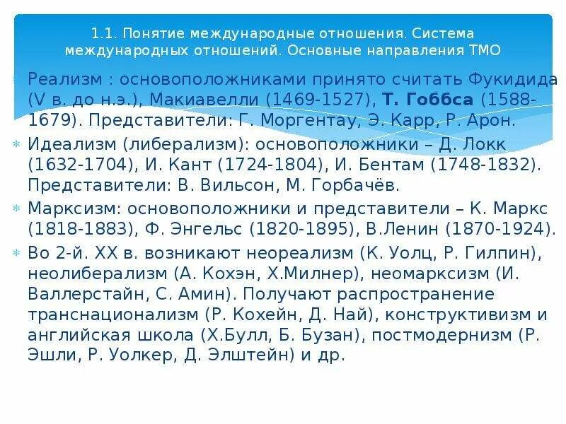 Направления теории международных отношений. Транснационализм в международных отношениях. фукидид международные отношения. концепция транснационализма это. автор теории транснационализма.
