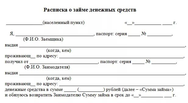 Факт передачи денежных средств. Бланк расписки о займе денег. Долговая расписка о получении денег. Образец расписки о займе денег. Пример расписки о долге денежных средств.