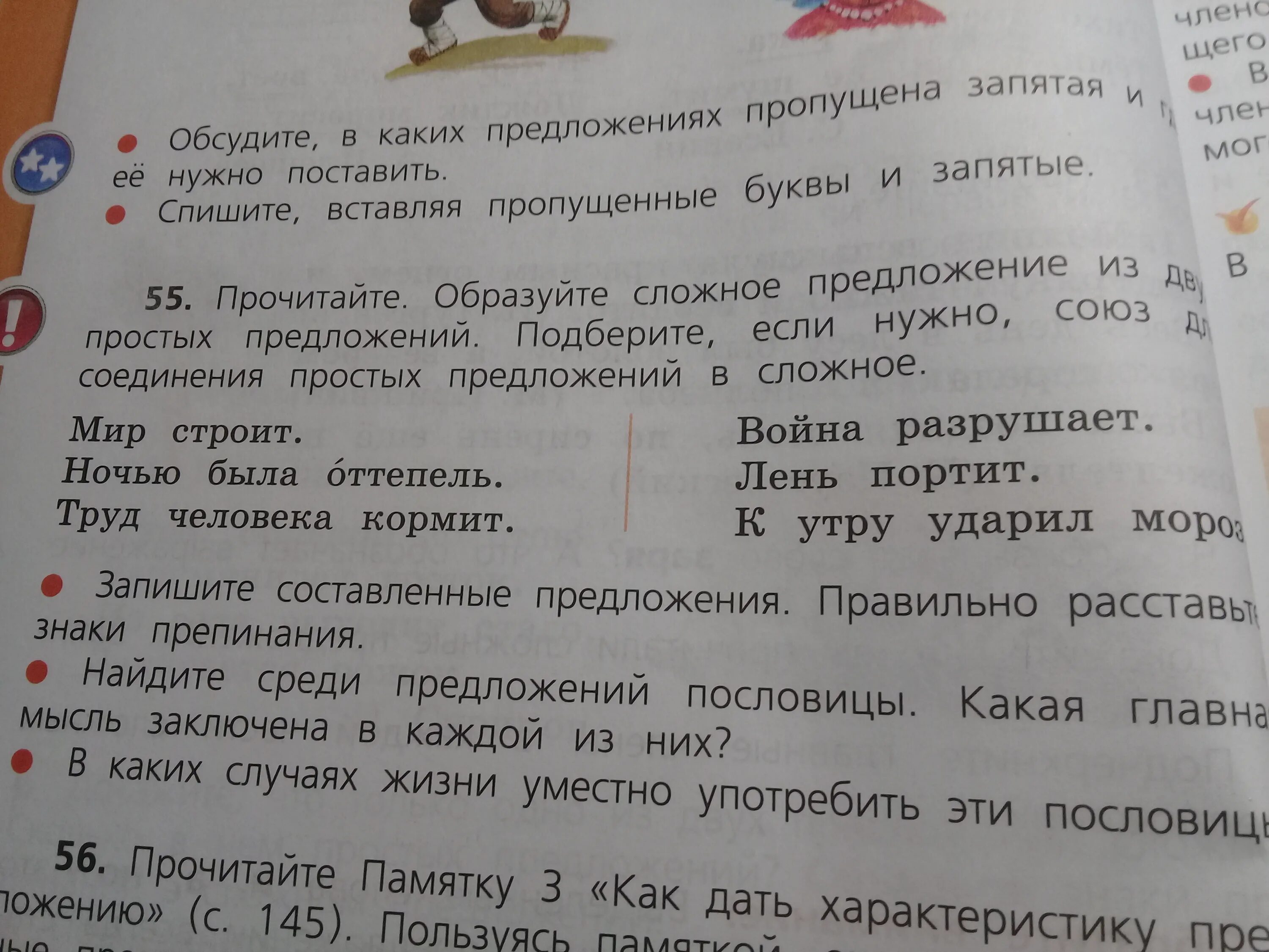 Прочитай составить предложение. Прочитайте предложения правильно. из двух простых предложений образуйте сложное. предложение с мир строит. прочитайте образуйте сложные предложения из из 2 простых.