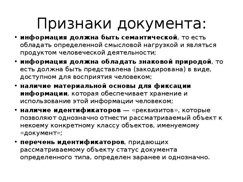 Признаки документов управления. Признаки документа. Признаки документации. Признаками документа являются:. Основные признаки документа.