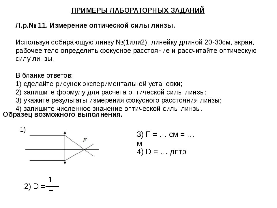 Лабораторная работа 11 по физике 9 класс. Выполнение лабораторных работ по физике. Измерение оптической силы линзы лабораторная работа. Лабораторная работа по оптике. Лабораторная по физике линзы 11.