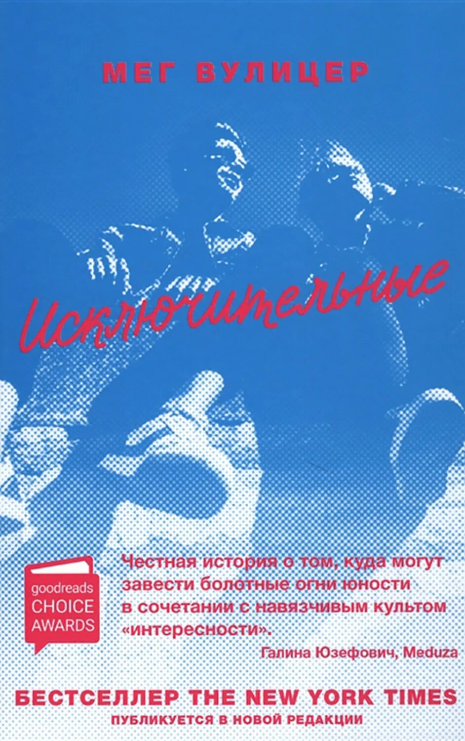 Исключительные читать. Исключительные книга. мег вулицер &quot;исключительные&quot;. мэг вулицер исключительные. мег вулицер жена.