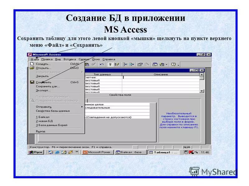 Access сохранить