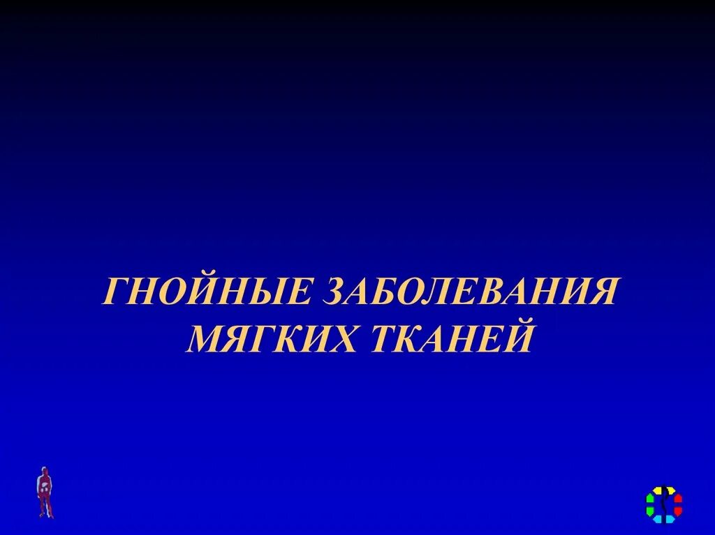 Гнойные заболевания мягких тканей классификация. Внесуставные заболевания мягких тканей. Основы хирургической онкологии. Классификация гнойного воспаления. Травмы.