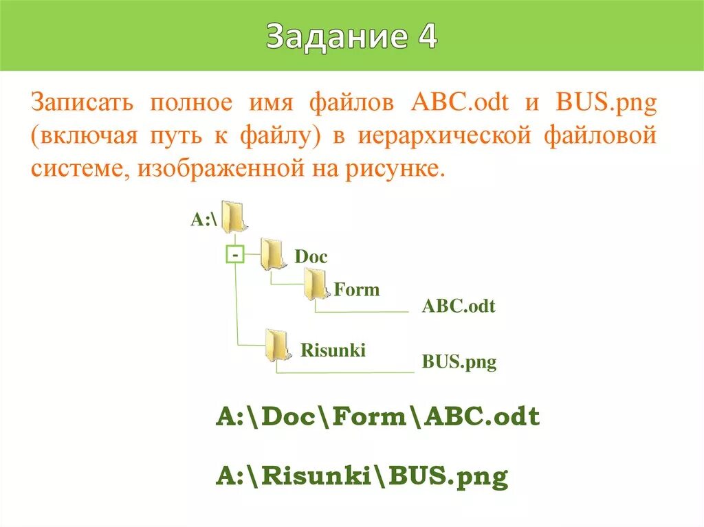 Какого полное имя файла. Путь к файлу полное имя файла. Запишите полное имя файла. Записать полные имена файлов. Запишите путь к файлу и полное имя файла.