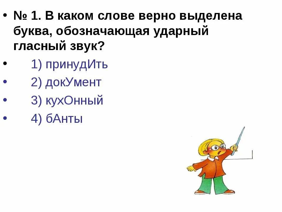 Обозначающая ударный гласный звук. В каком слове верно выделен ударный гласный звук. В каком слове верно выделена буква обозначающая ударный гласный звук. Ударный звук выделен в варианте. Ударный гласный в слове облегчить