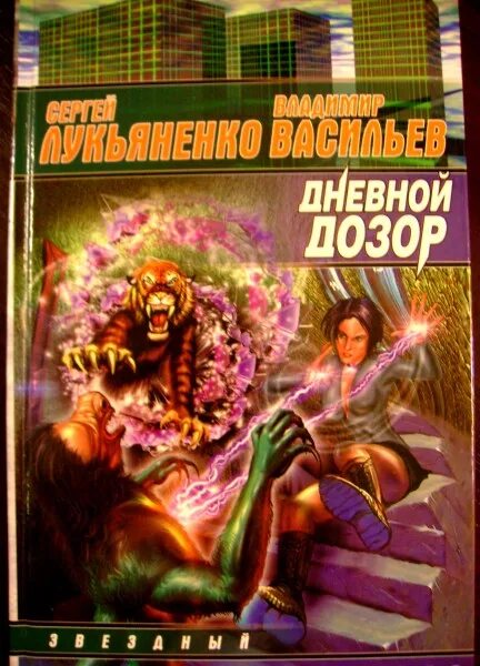 Лукьяненко дневной дозор. Дневной дозор книга обложка.