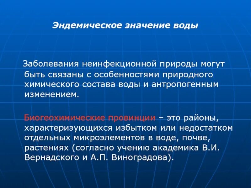 Эндемические заболевания воды. Эедомическое значения водв. Заболевания неинфекционной природы. Эндемические заболевания неинфекционной природы.. Эндемическое значение воды.