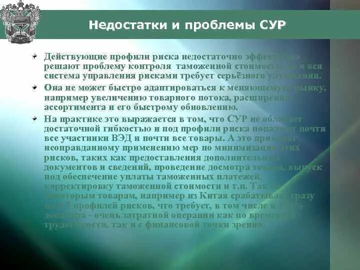 Система управления рисками в таможенных органах. Сур система управления рисками. Профиль риска таможня. Проблемы таможенных органов.