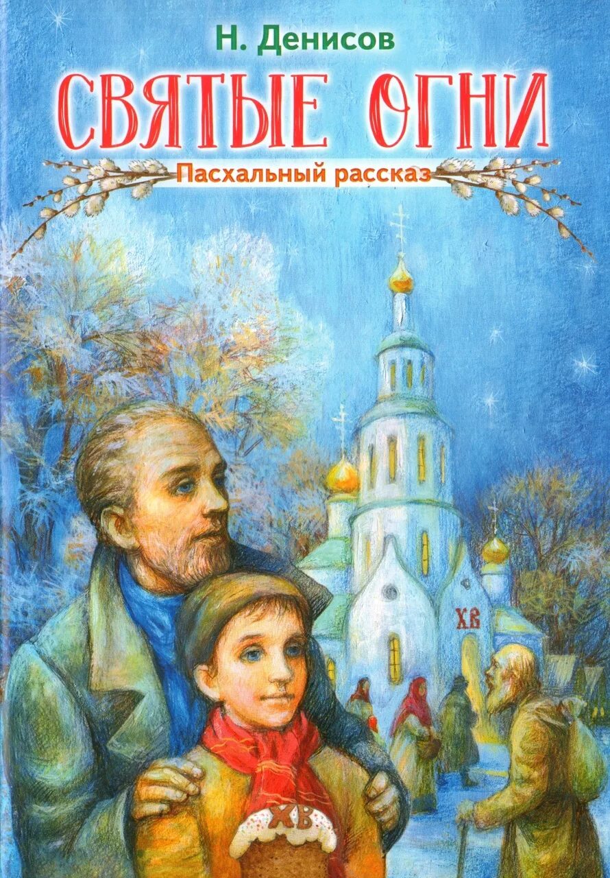 Н в прихода. Книги о Пасхе. Пасхальные рассказы. Книга пасхальные рассказы. Православные рассказы для детей.