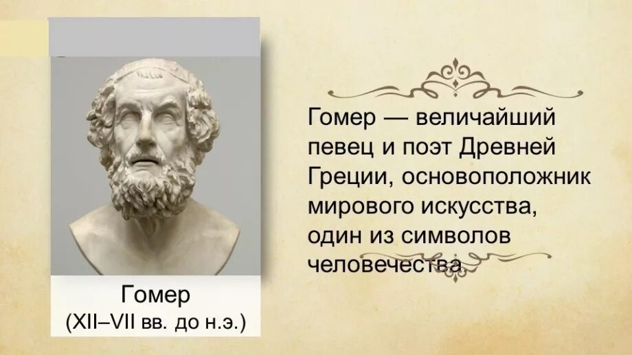 Гомер какие произведения. Легендарный древнегреческий поэт-сказитель гомер. Гомер поэт Илиада. Гомер (VIII век до н. э.). Поэт античности гомер.