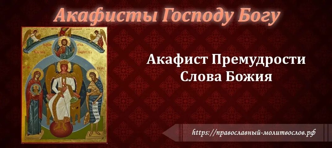 Молитвослов православный акафист. Акафист божественным страстям Господним. Молитва премудрости слова Божия. Слово о премудрости.