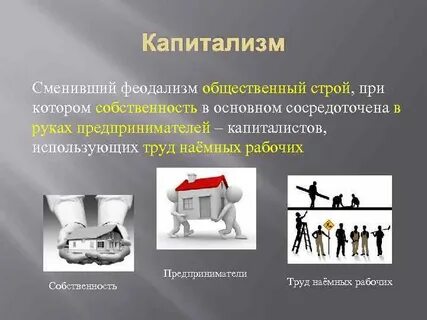 Капитализм строй