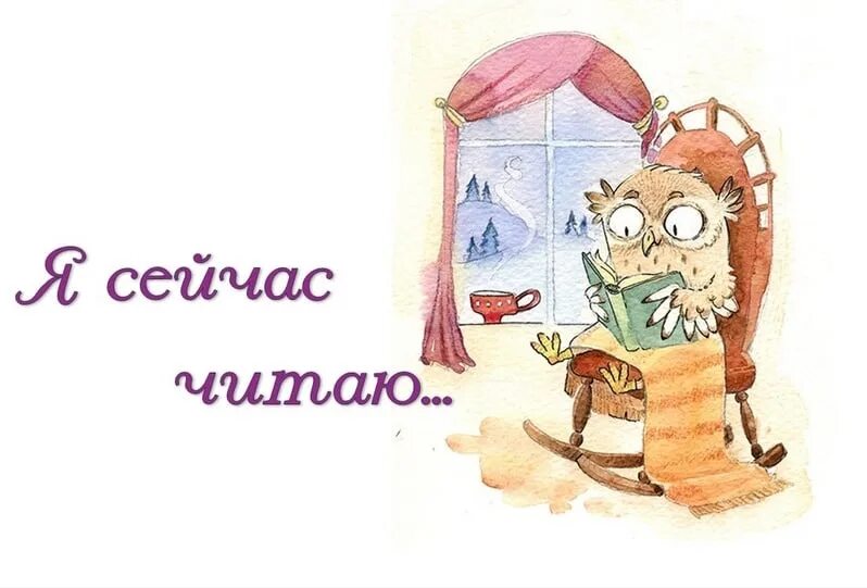 Время сейчас читать. Я сейчас читаю книгу. какие книги вы прочли. я читаю книгу. а вы читаете книги.