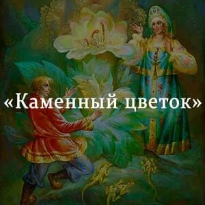 Краткое содержание каменный
