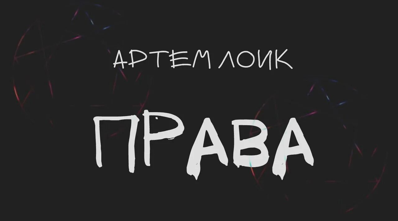 Текст про артема