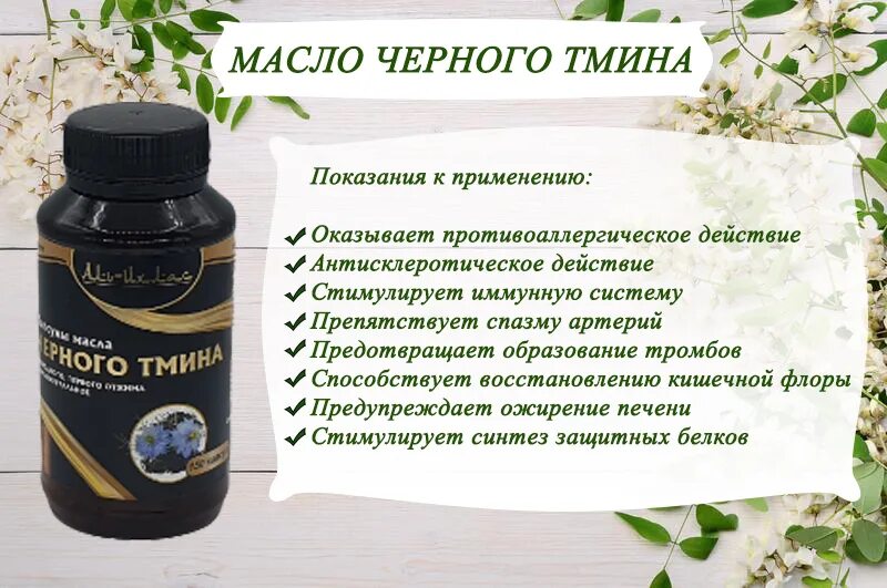 Как пить масло черного тмина холодного отжима. Черный тмин в капсулах. Масло черного тмина. Тминное масло. Масло черного тмина в капсулах.