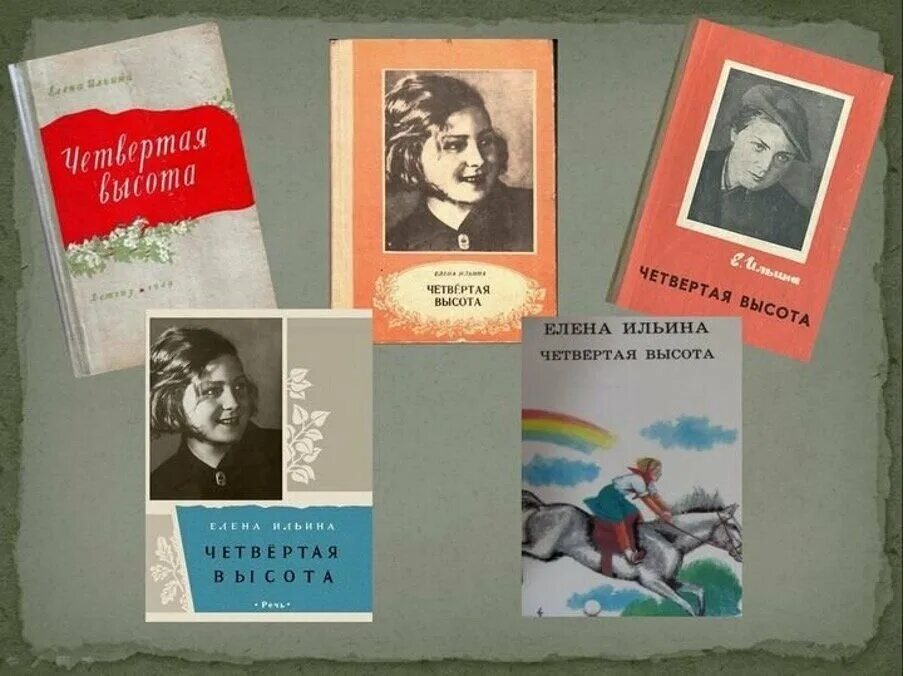 Читать книги четвертая высота ильина. Ильина "четвёртая высота". Книга Ильиной 4 высота.