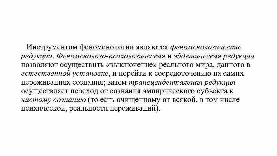 Метод феноменологической редукции. Феноменология и герменевтика. Понятие феноменология в философии. Феноменология и герменевтика кратко. Феноменология права.