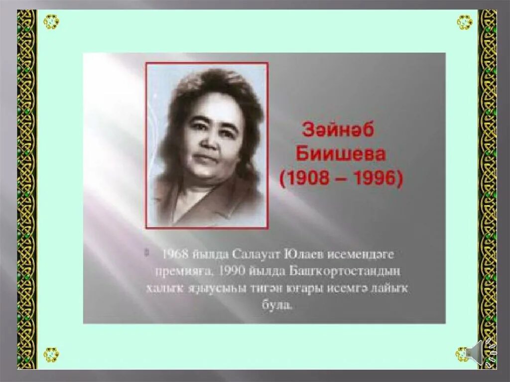 Биишева башкорт теле. Известные люди башкортостана зайнаб биишева. портрет зайнаб биишевой. башҡорт теле зайнаб биишева. башкирские писатели для детей.