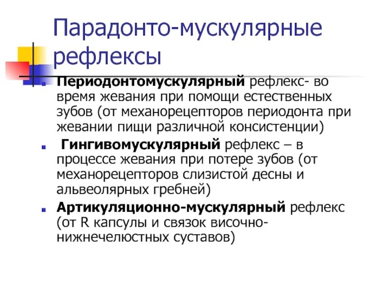 Периодонто мускулярный рефлекс. Артикуляционно мускулярный рефлекс. Основные рефлексы полости рта.