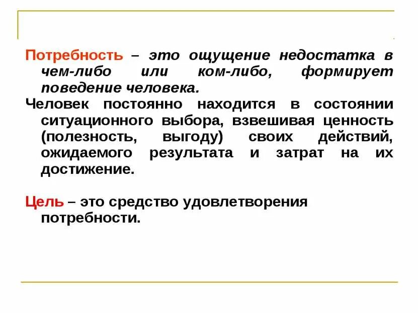 Ощущение недостатка в чем-либо это. Ситуативный статус. Ощущение нехватки чего-либо. Взвесить ценности. Ощущается минус