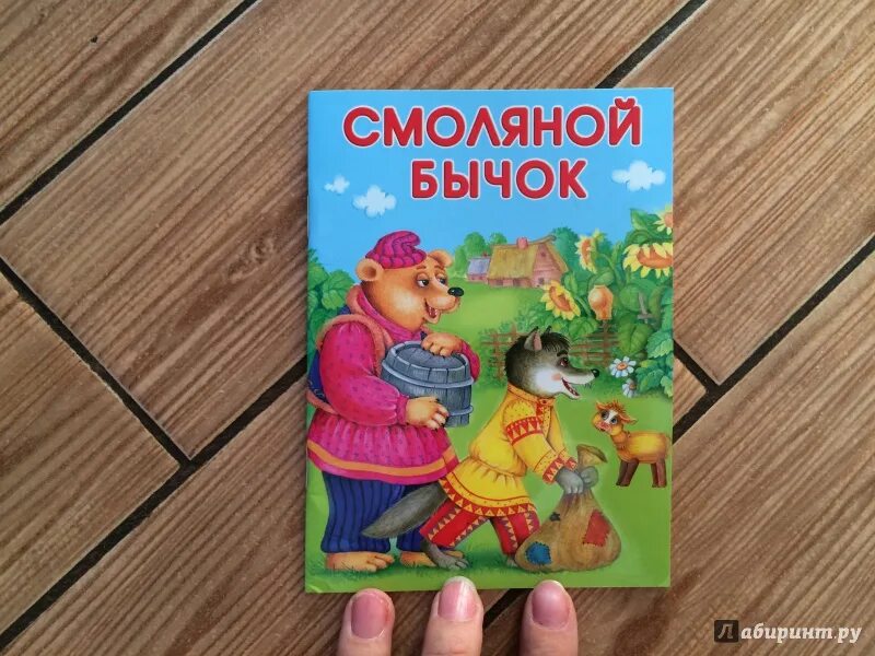 Смоляной бычок слушать. Русские народные сказки смоляной бычок. серенький. смоляной бычок книга. серенький козлик.