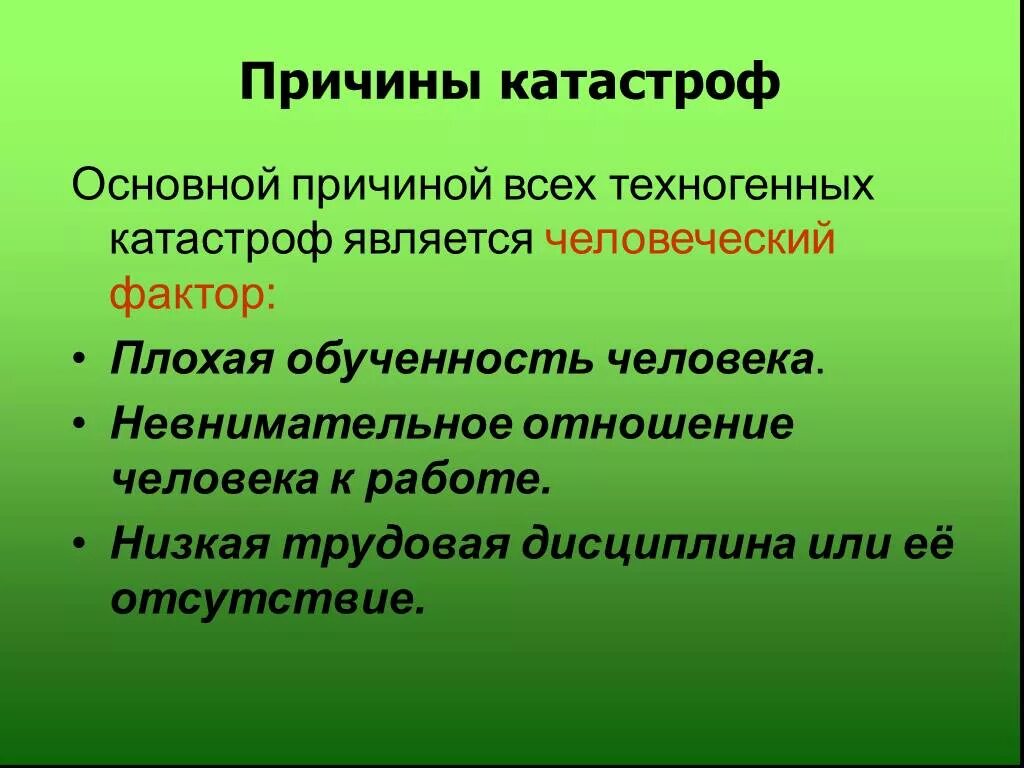 Причины возникновения катастроф. Причины техногенных катастроф. Причины экологических катастроф. Причины возникновения аварий и катастроф