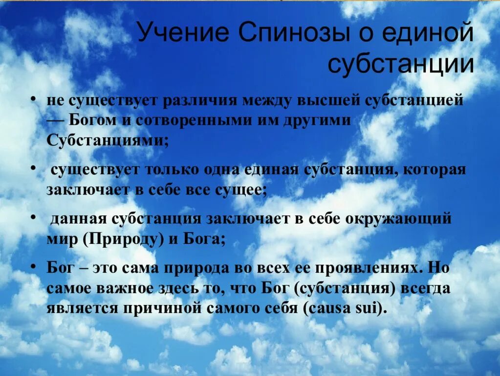 Учение Спинозы. Учение о субстанции б. Спинозы..