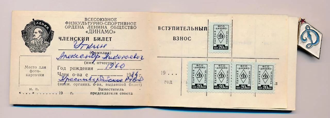 Динамо официальные билеты. Физкультурно-спортивное общество динамо. всесоюзное общество «динамо». значок общества динамо. всесоюзное физкультурно-спортивное общество «динамо»..