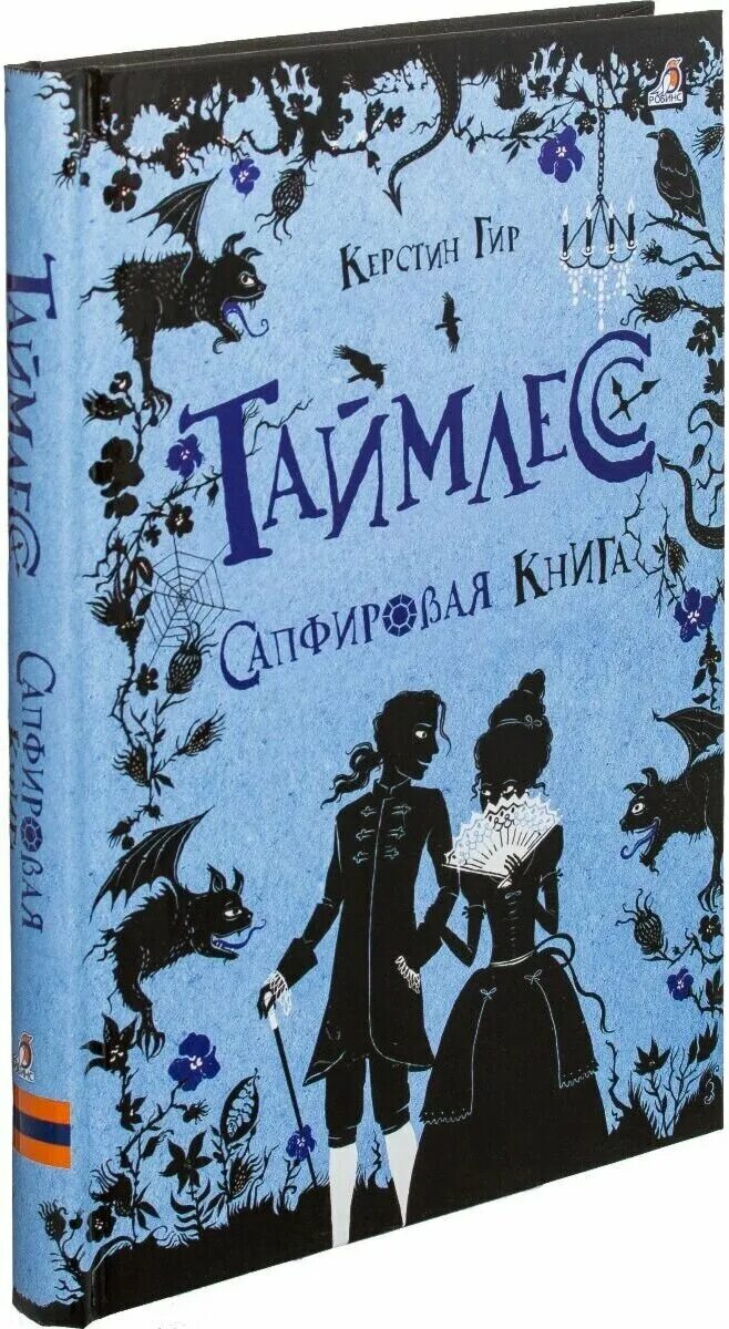 Таймлесс рубиновая книга 2