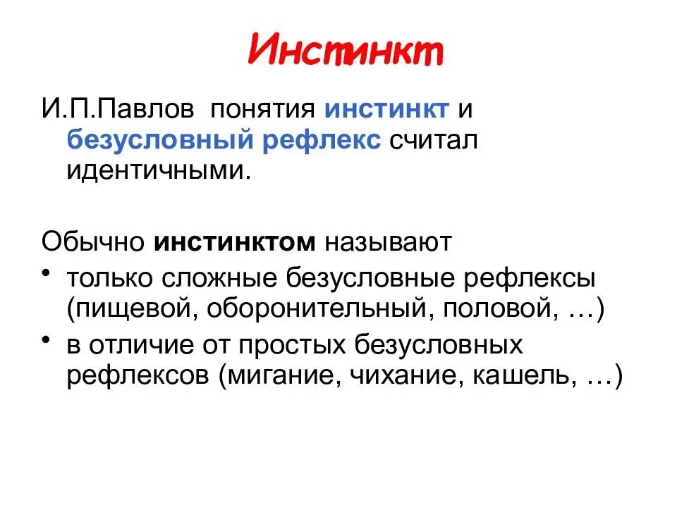 Роль в жизни безусловного рефлекса. Безусловные рефлексы и инстинкты. Рефлекс и инстинкт различия. Различие инстинкта от рефлекса. Классификация безусловных рефлексов. Инстинкты..