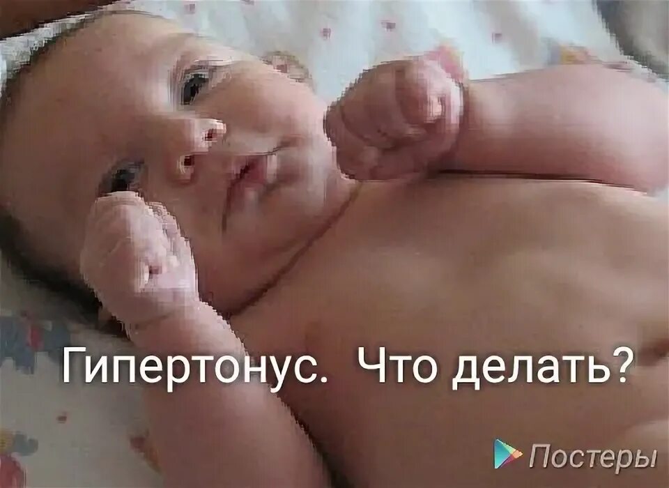 Тонус у месячного ребенка. Тонус у новорожденных в 3 месяца. гипертонус у младенцев в ручках и ножках. гипертонус у грудничка 6 месяцев. гипертонус рук у младенцев.