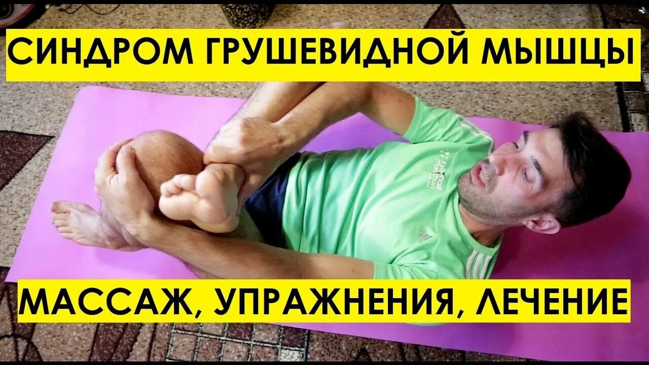 Синдром грушевидной мышцы упражнения для дома. Грушевидная мышца лечебная физкультура. синдром грушевидной мышцы. гимнастика при синдроме грушевидной мышцы. физкультура при синдроме грушевидной мышцы.