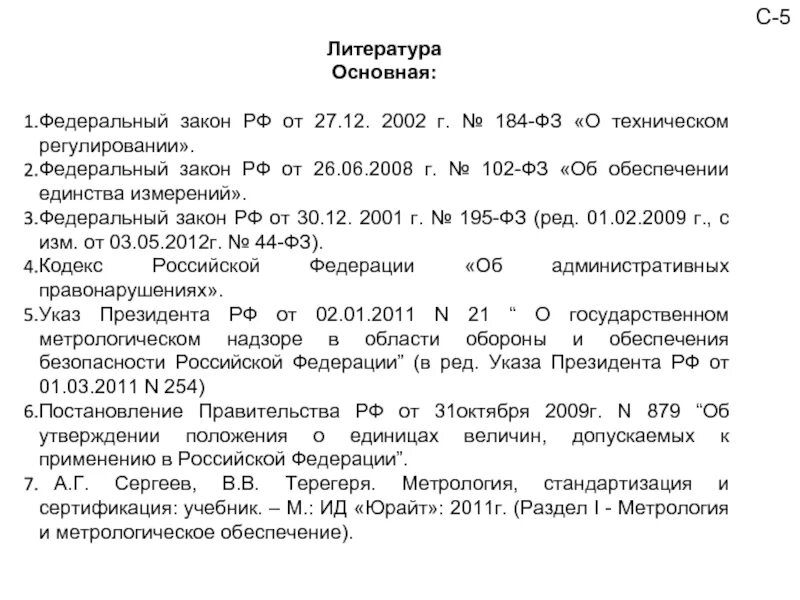 Изменения в 102 фз. Федеральный закон от 26.06.2008 102-ФЗ об обеспечении единства измерений. Фз102 от 26.06.2008. ФЗ 102 об обеспечении единства измерений. ФЗ 102 основные положения.