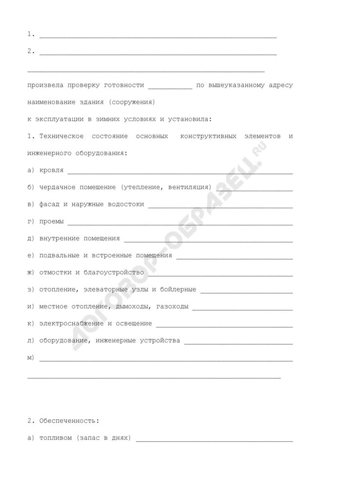 Акт общего осеннего осмотра здания. Акт общего осеннего осмотра здания (о готовности). Акты обследования зданий и сооружений образец. Акт общего осеннего осмотра здания о готовности к зиме образец.