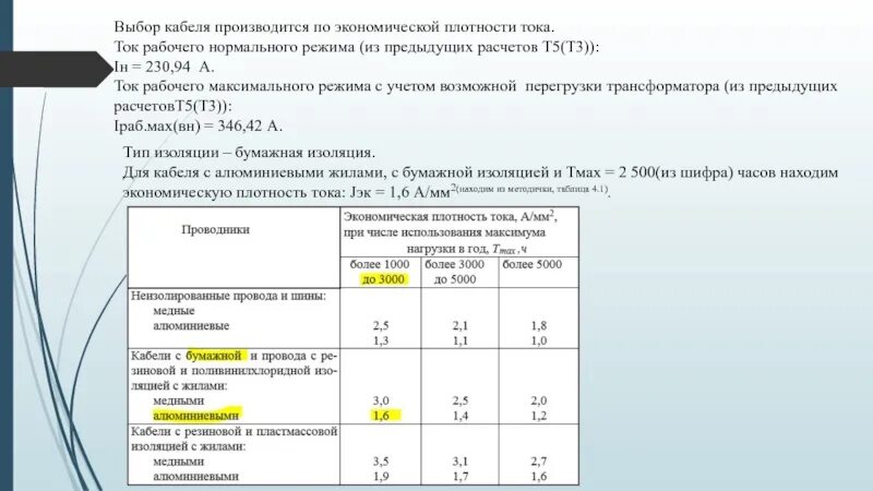 Выбор экономической плотности тока. Выбор провода по плотности тока. экономическая плотность тока для кабелей. выбор провода по экономической плотности тока. расчет кабеля по экономической плотности тока.