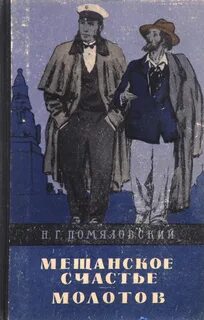 Мещанское счастье