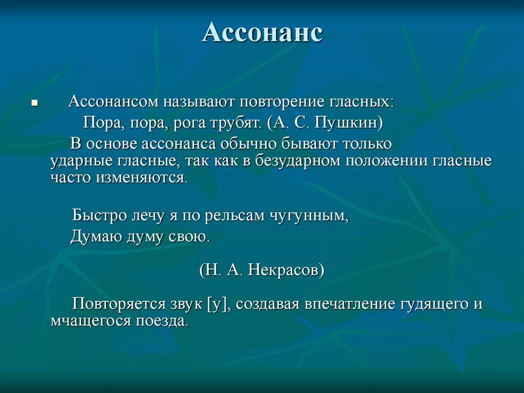 2 ассонанс. Ассонанс. Ассонанс примеры. Аллитерация и ассонанс. Пример ассонанса в стихотворении.