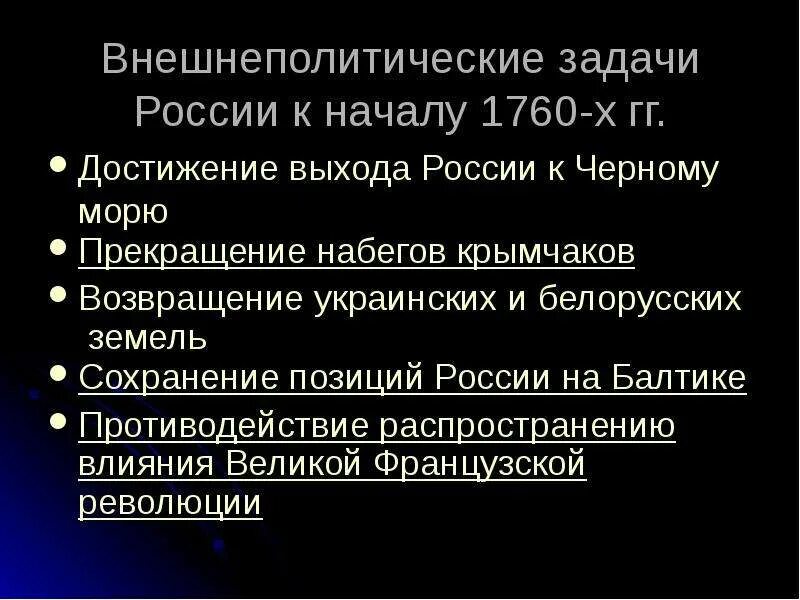 Сохранение позиции России на Балтике. Внешняя политика Екатерины 2 борьба за выход к черному морю. Этапы решения Россией проблемы выхода к черному. Прекращение набегов крымчаков. Политические задачи рф