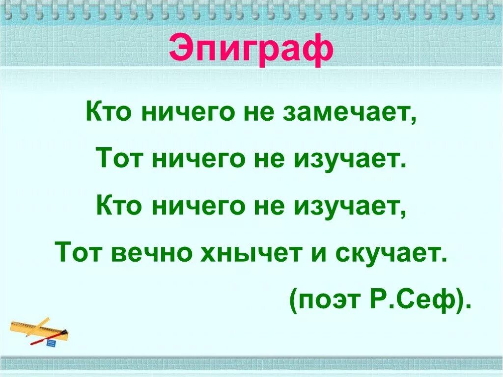 Не заметив ничего. Кто ничего не замечает. кто вечно хнычет и скучает тот ничего не замечает. кто ничего не изучает тот вечно хнычет. кто ничего не.
