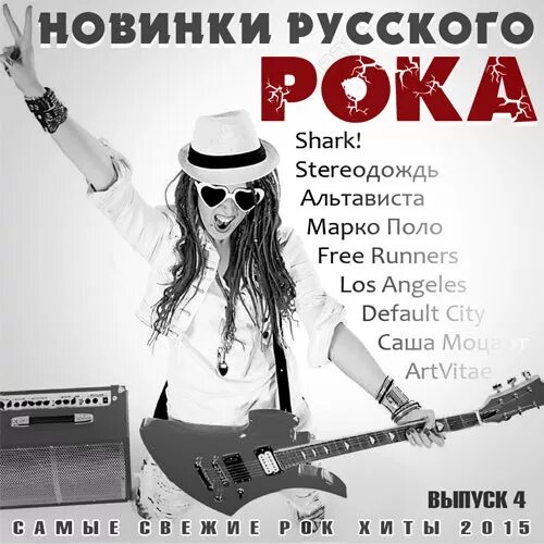 Сборник лучшей зарубежной рок музыки. Рок сборник. русский рок. сборник русского рока. новинки русского рока.